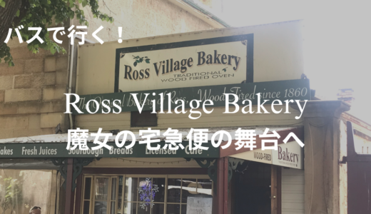 【魔女の宅急便】タスマニアのRoss Village Bakeryへの行き方ガイド