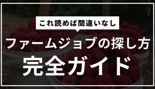 オーストラリアでファームジョブを見つける方法完全ガイド