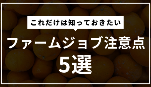 オーストラリアファームジョブ｜知っておくべき注意点と攻略法