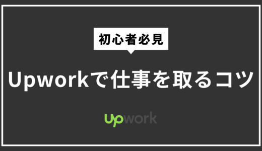 Upworkで案件が取れない人へ｜最初にやるべきこと＆考え方