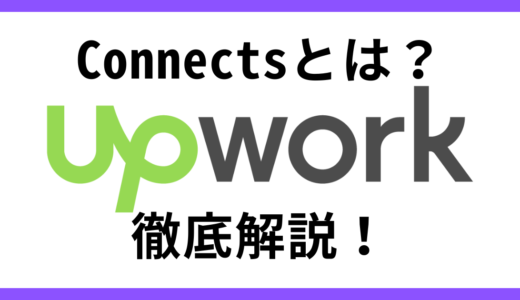 Upwork Connectsとは？ 仕組み・使い方・獲得方法を徹底解説します！