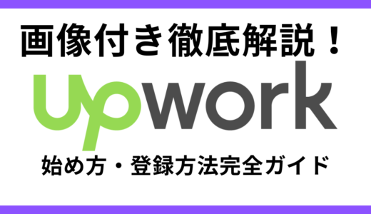 Upworkの始め方を画像付きで解説！