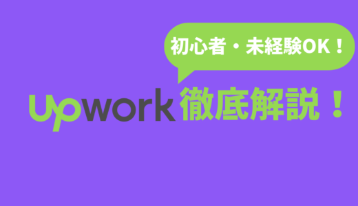 Upworkとは？日本人なら誰でもできる副業！